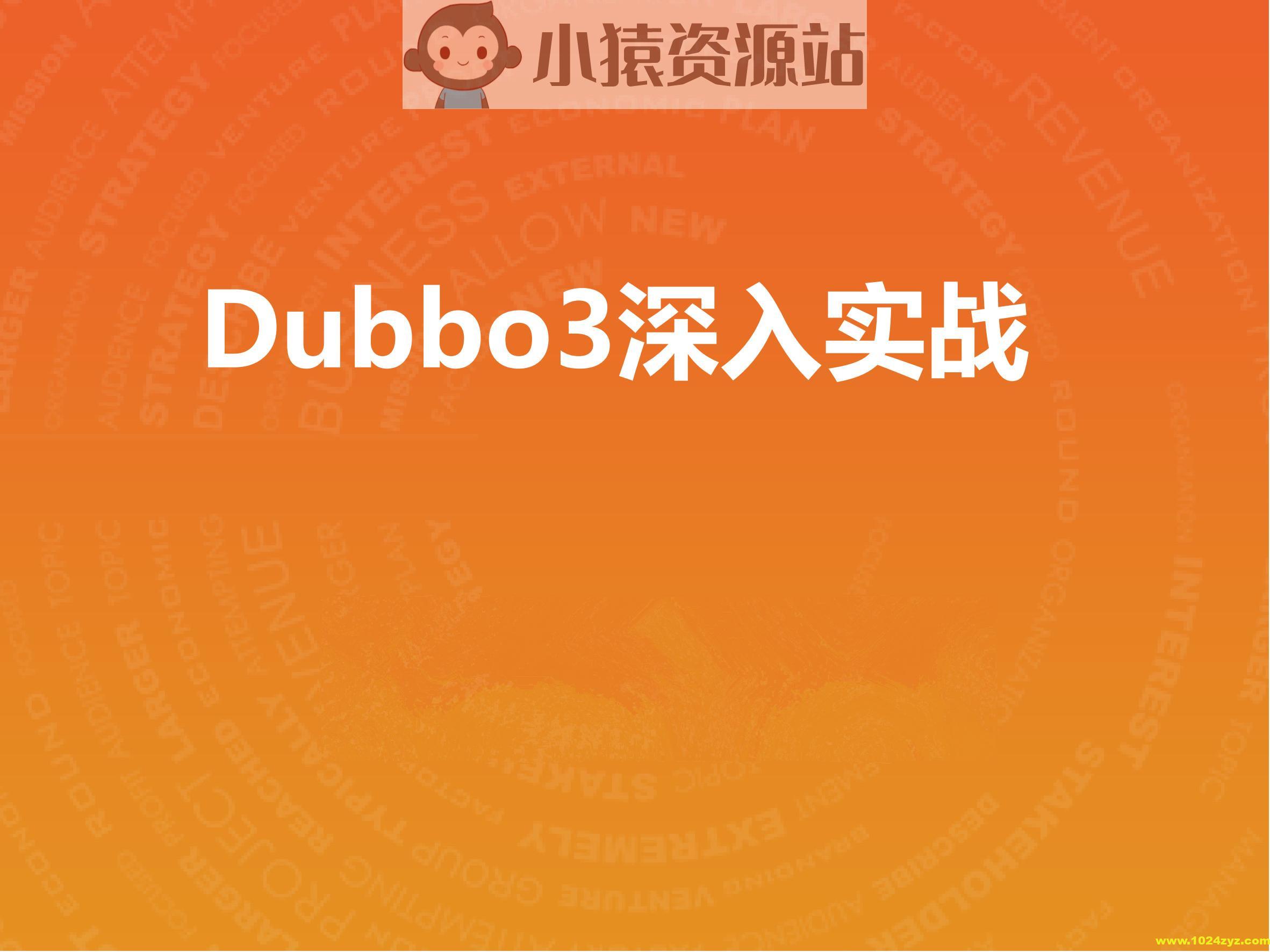 Dubbo3深入实战