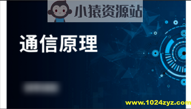 鲜枣课堂 通信原理