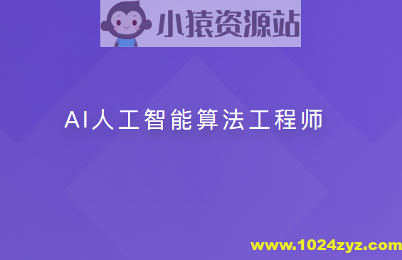 AI人工智能算法工程师【20周】