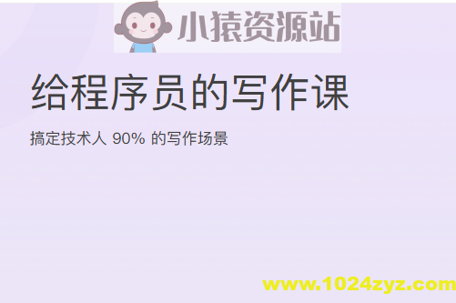 给程序员的写作课