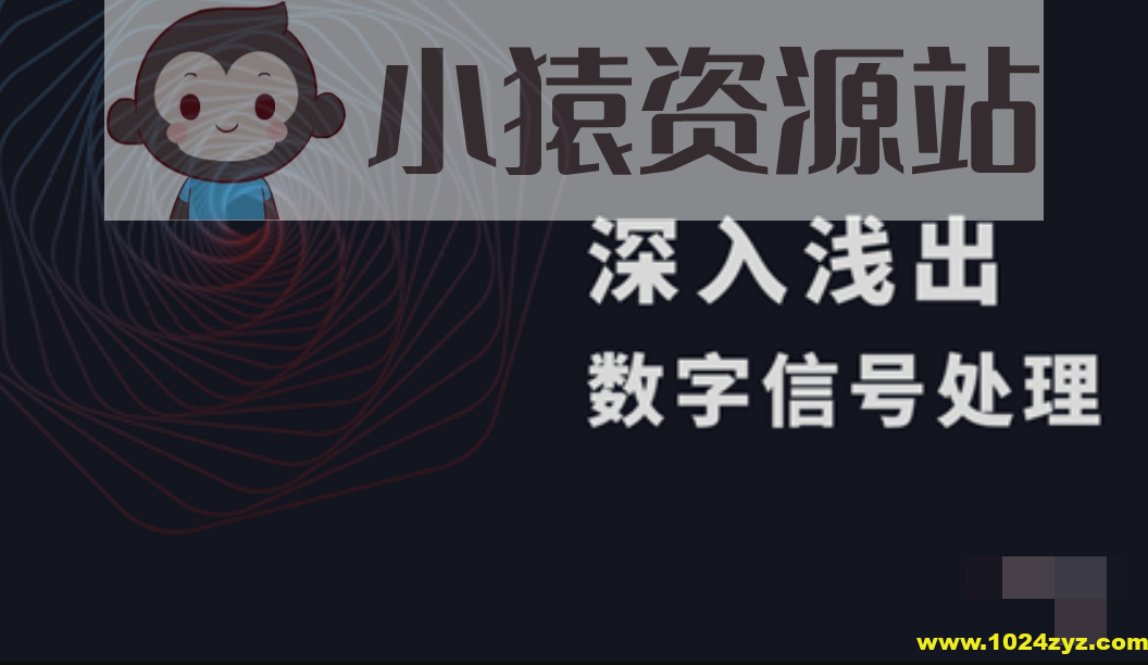 深入浅出数字信号处理