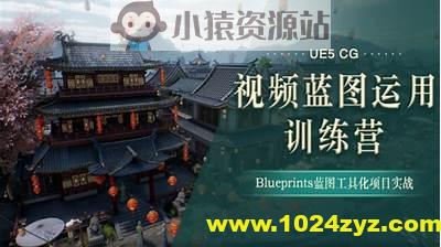 UE5-CG视频蓝图运用特训营
