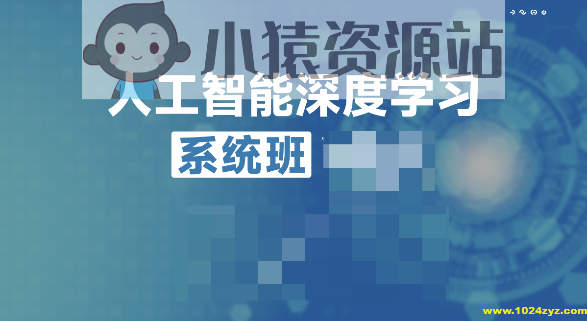 唐宇迪人工智能深度学习系统班第九期V9.2