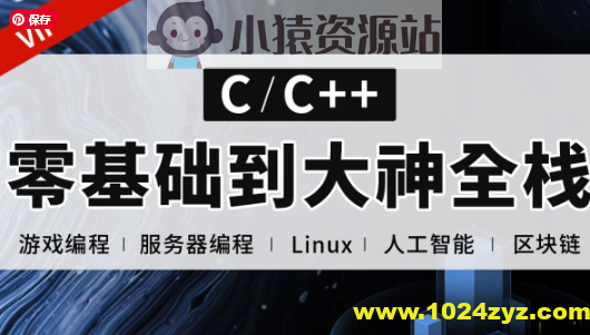 易道云C语言 C++零基础到大神全栈课程