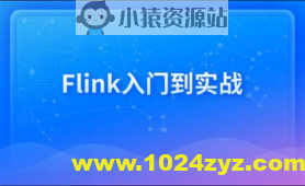 新一代大数据计算引擎,Flink从入门到实战