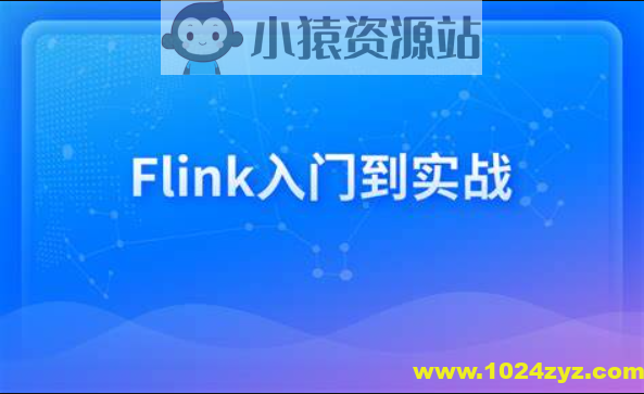 新一代大数据计算引擎,Flink从入门到实战