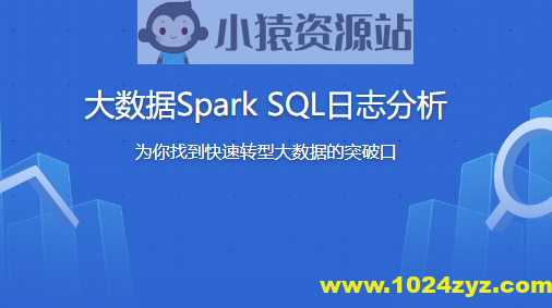 大数据Spark SQL慕课网日志分析