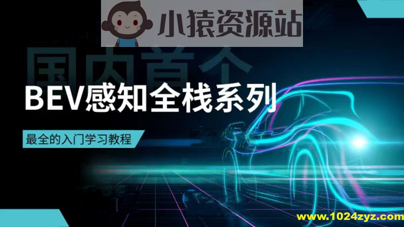 国内首个BEV感知全栈系列学习教程