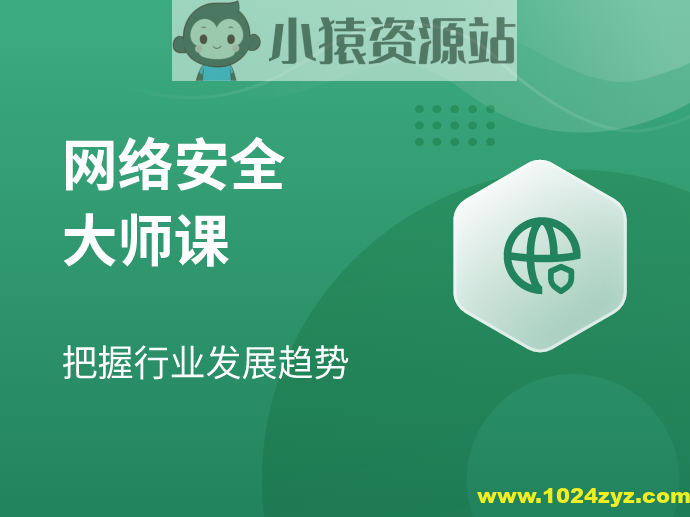 【八方网域】网络安全大师课 – 2022 – 带源码课件