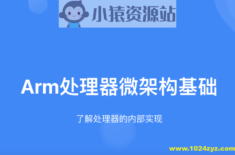 Arm处理器微架构基础