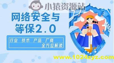 企业级网络安全与等保2.0【行业剖析+产品方案+项目实战】