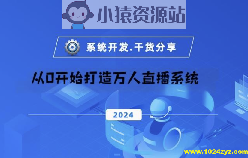 从0开始打造万人直播系统