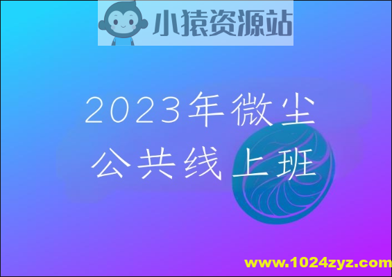 2023年微尘公共线上班