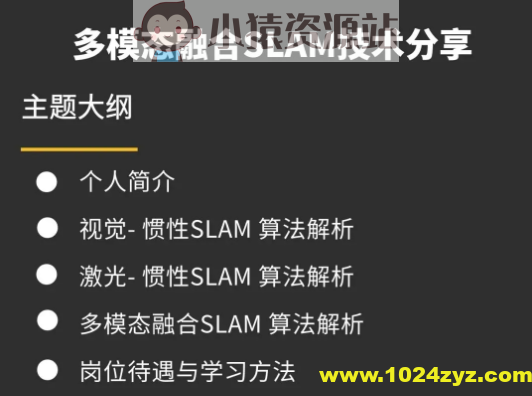 视觉工坊-多模态融合SLAM技术分享