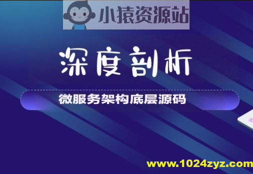 【大厂学苑】深度剖析微服务架构底层源码
