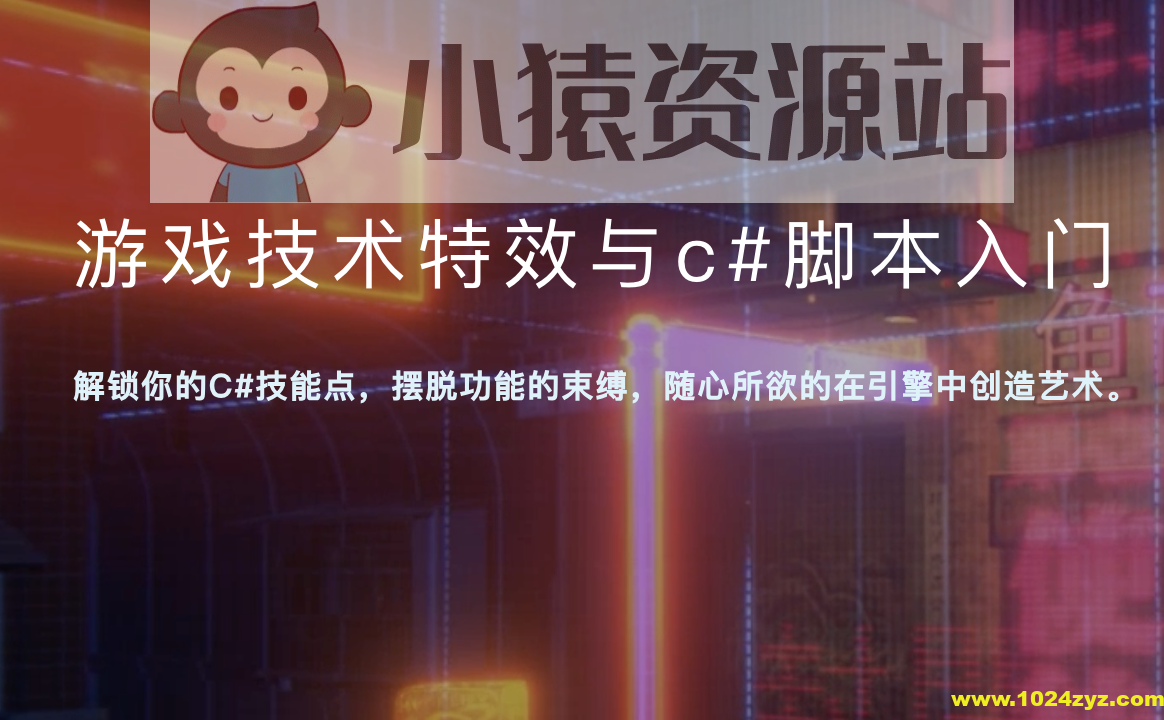 游戏技术特效与c#脚本入门视频教程加学习课件