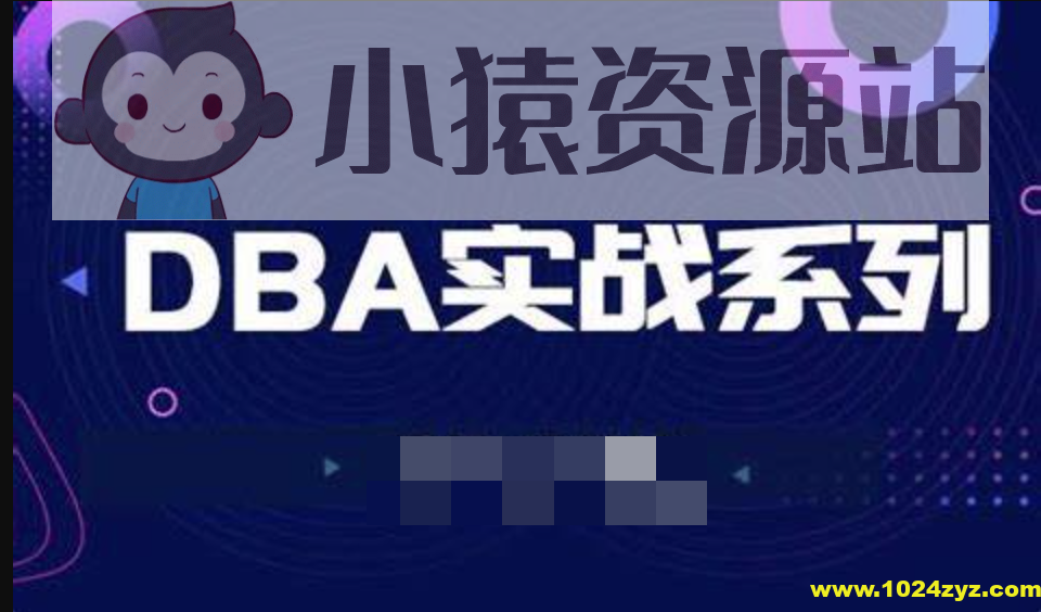 老男孩百亿PV大厂DBA专家实战直通班(二期)