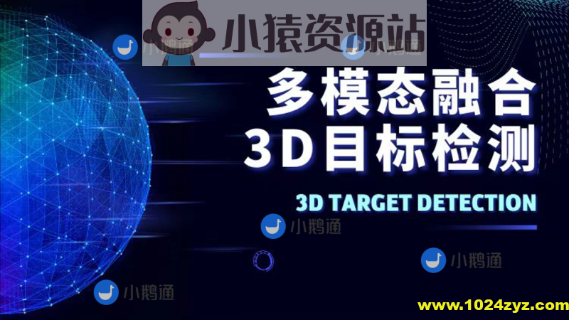多模态融合3D目标检测教程（视频+答疑）