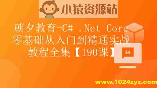 朝夕-C# .Net Core零基础从入门到精通实战教程全集Net Core 全栈【190课】