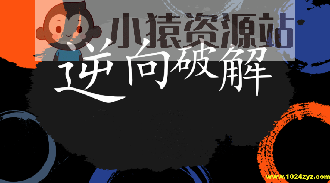 2024天野学院29期软件逆向破解实战|更新