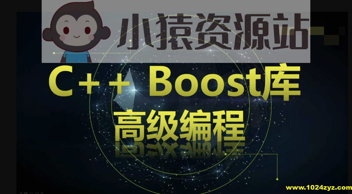 C++ Boost库高级编程-高效跨平台的C++模板库视频课程_小猿资源站