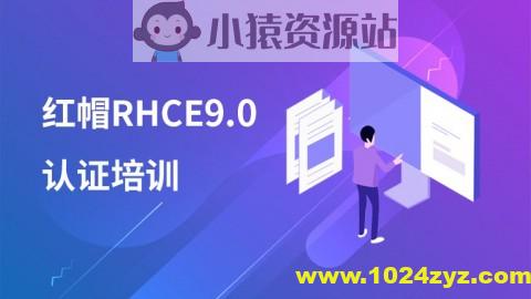 千峰最新RHCE9培训视频+题库+考试真环境