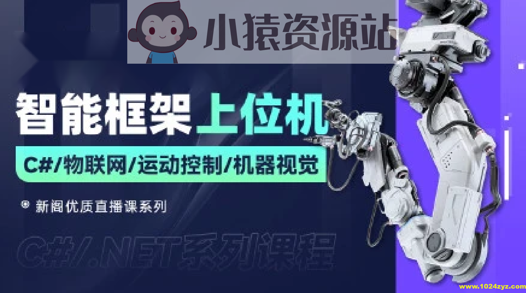 新阁教育-最新智能化上位机框架课