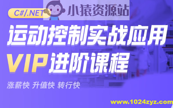 新阁教育-CNET运动控制实战应用