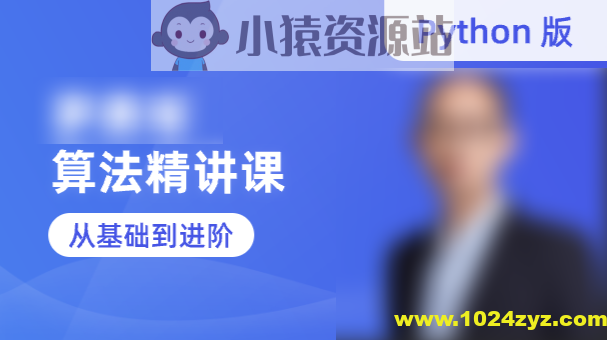 蓝桥云课-罗勇军算法精讲课（Python版）