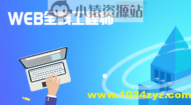 高端Web全栈工程师精品就业实战班课程 29阶段全细节课程+全栈项目 从零打造Web架构师