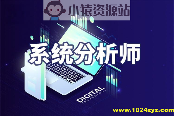 2024年系统分析师【51CTO】
