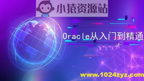 Oracle 教程合集（入门+进阶+实战）