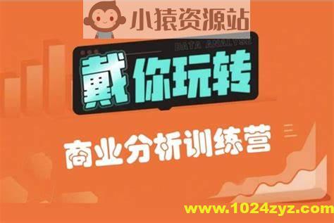 【戴师兄】商分分析训练营16期