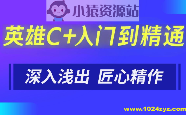英雄C++入门到精通
