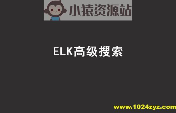 Java进阶教程ELK高级搜索_ElasticStack技术栈