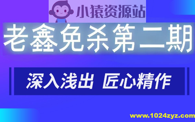 老鑫免杀第二期