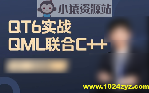 QT6实战-QML与C++联合编程
