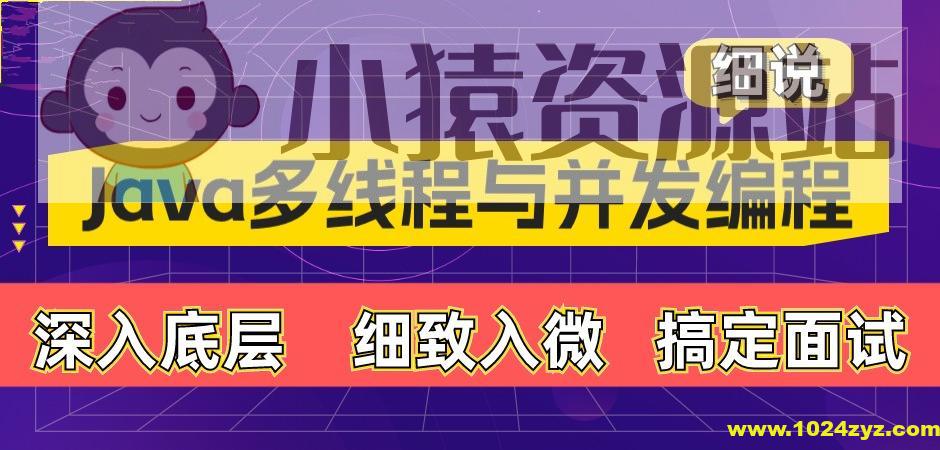 动力节点-细说 Java 多线程与并发编程
