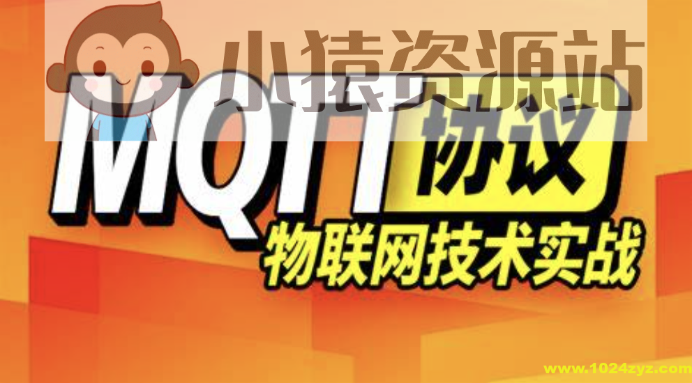 尚硅谷MQTT视频教程