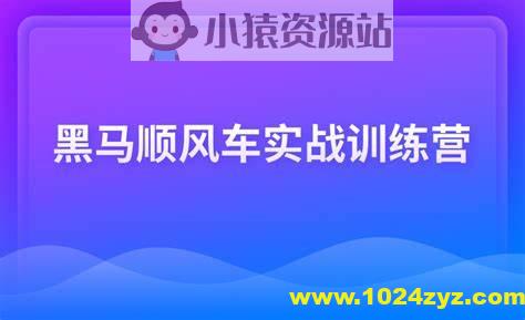 黑马顺风车实战训练营