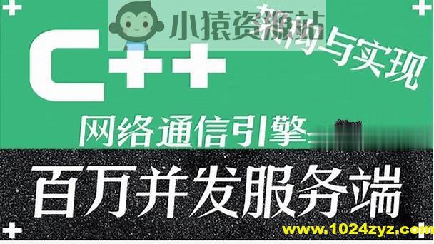 C++百万并发网络通信引擎架构与实现(服务端+客户端+跨平台)