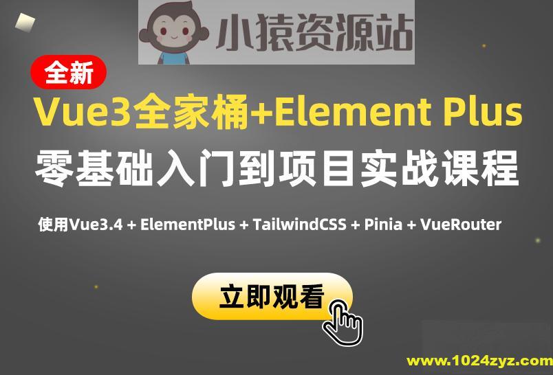 小滴课堂-新版Vue3.4+ElementPlus全家桶开发视频项目实战