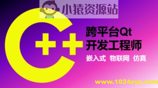 2024奇牛跨平台qt高级开发