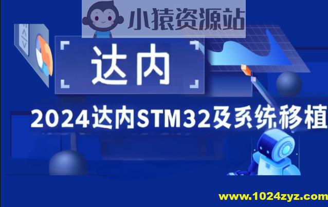 2024达内STM32及系统移植
