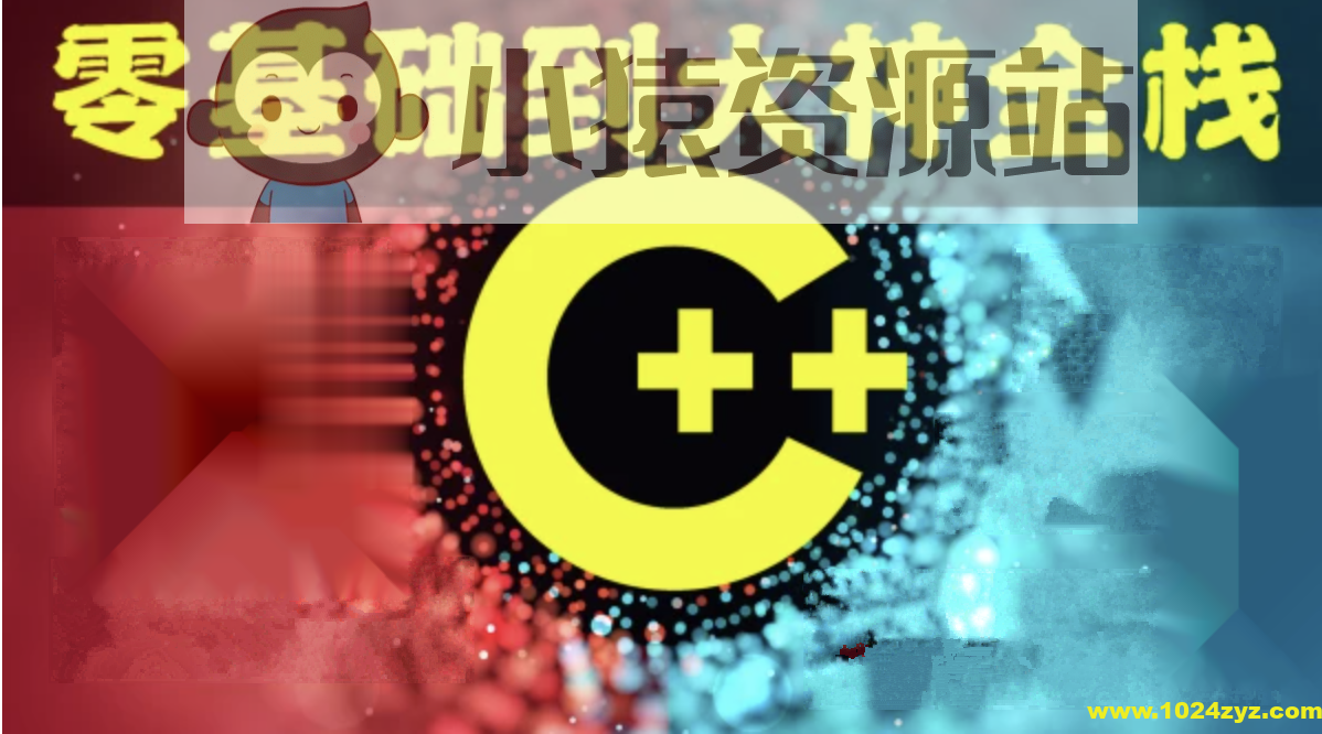 奇牛 C/C++零基础到年薪30W全栈工程师