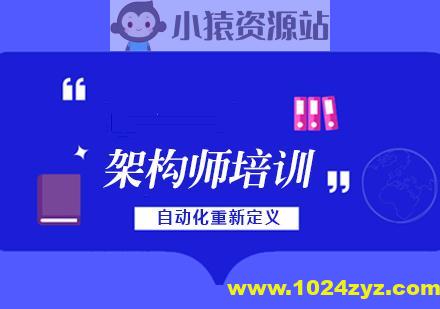 老男孩高级架构师