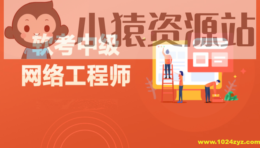 2024网络软考中级视频教程