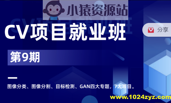 CV项目就业小班 第9期