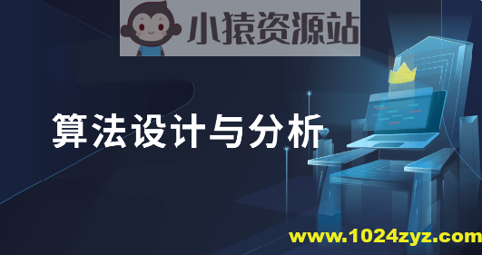 算法设计与分析