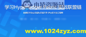 学习Hyperledger Fabric实战联盟链